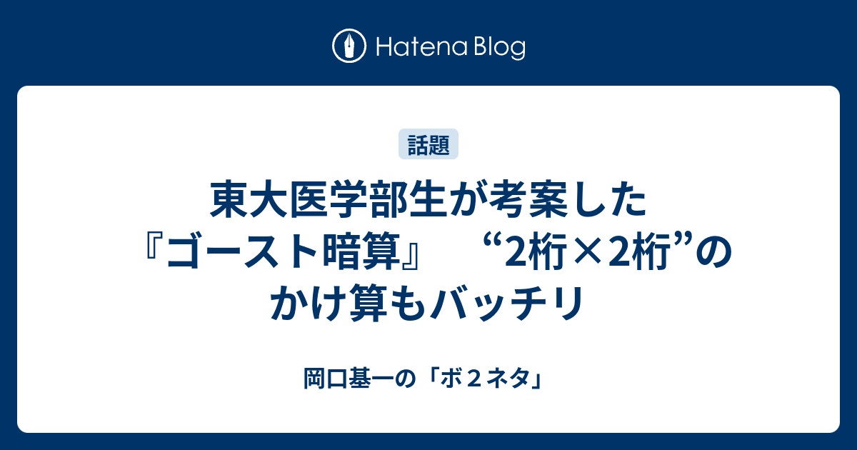 東大医学部生が考案した ゴースト暗算 2桁 2桁 のかけ算もバッチリ 岡口基一の ボ２ネタ