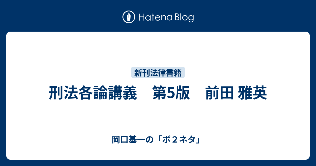 刑法各論講義 第5版 前田 雅英 - 岡口基一の「ボ２ネタ」