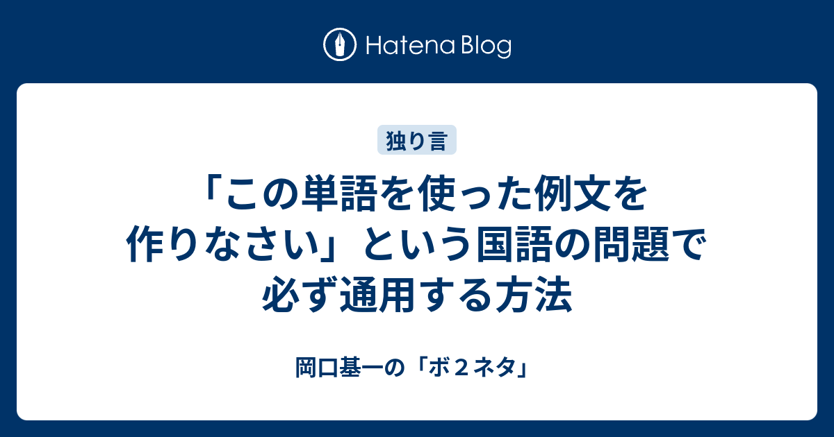 この単語を使った例文を作りなさい という国語の問題で必ず通用する方法 岡口基一の ボ２ネタ