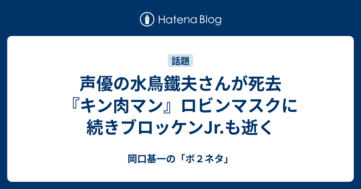 声優の水鳥鐵夫さんが死去 キン肉マン ロビンマスクに続きブロッケンjr も逝く 岡口基一の ボ２ネタ