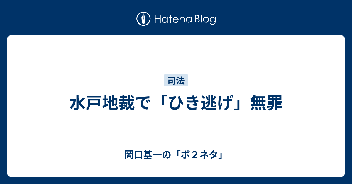 水戸地裁で ひき逃げ 無罪 岡口基一の ボ２ネタ