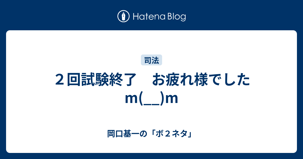 ２回試験終了 お疲れ様でしたm M 岡口基一の ボ２ネタ