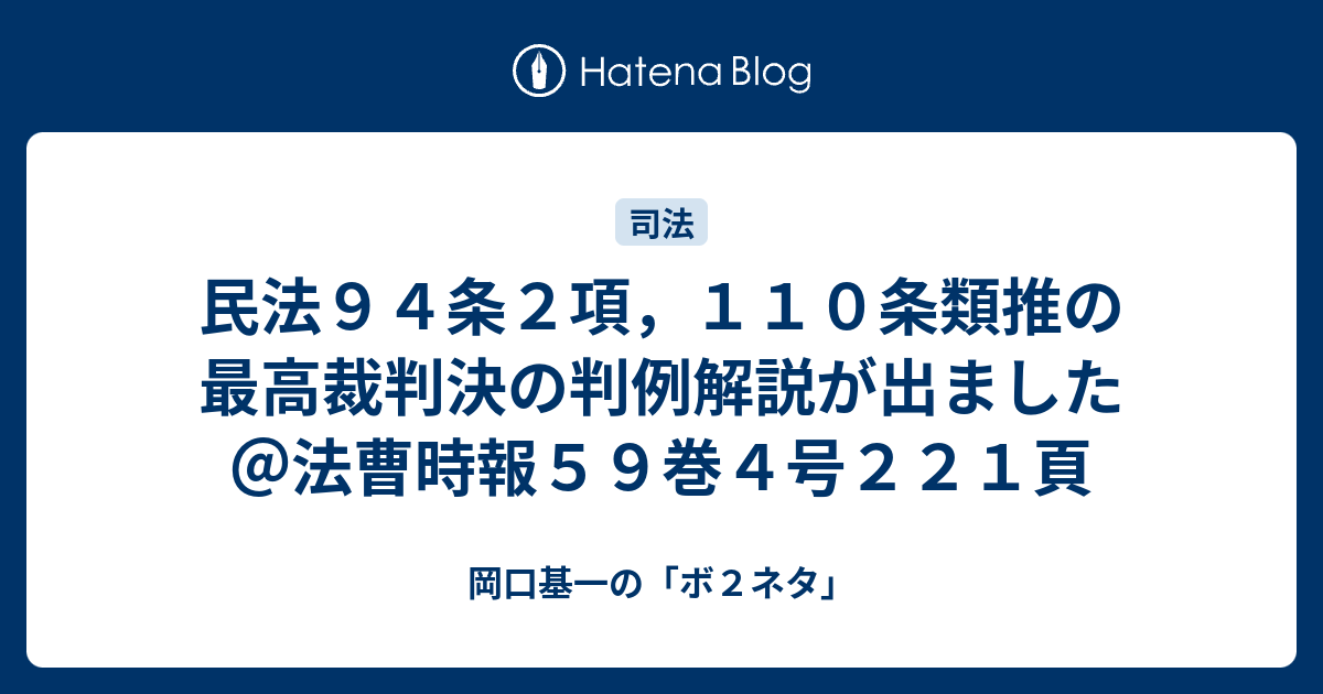 民法94条2項，110条類推の最高裁判決の判例解説が出ました＠法曹時報59巻4号221頁 岡口基一の「ボ2ネタ」