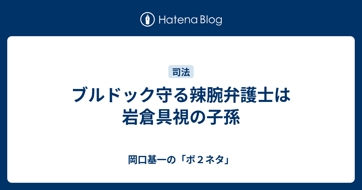 ブルドック守る辣腕弁護士は岩倉具視の子孫 岡口基一の ボ２ネタ