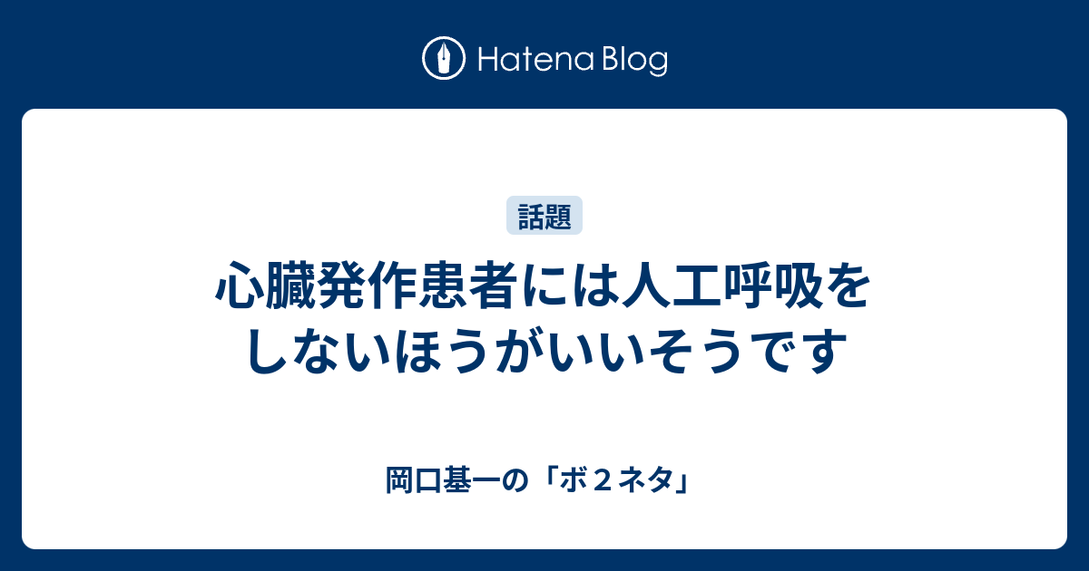 心臓発作患者には人工呼吸をしないほうがいいそうです 岡口基一の ボ２ネタ