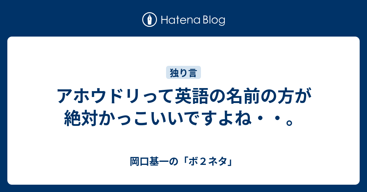 アホウドリって英語の名前の方が絶対かっこいいですよね 岡口基一の ボ２ネタ