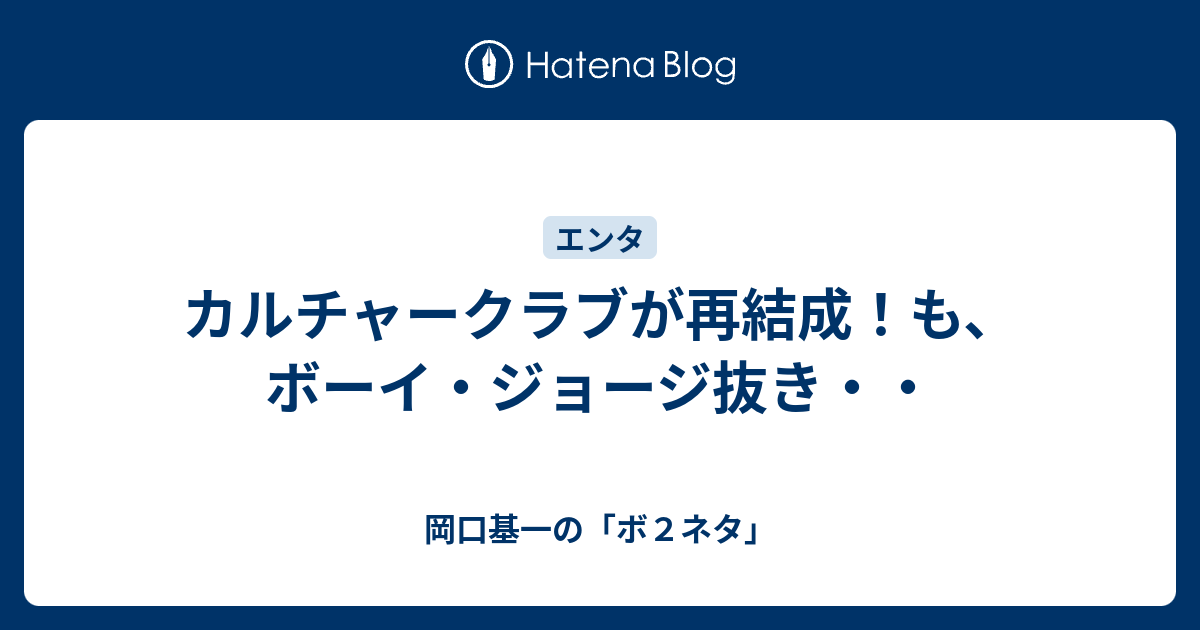 カルチャークラブが再結成 も ボーイ ジョージ抜き 岡口基一の ボ２ネタ