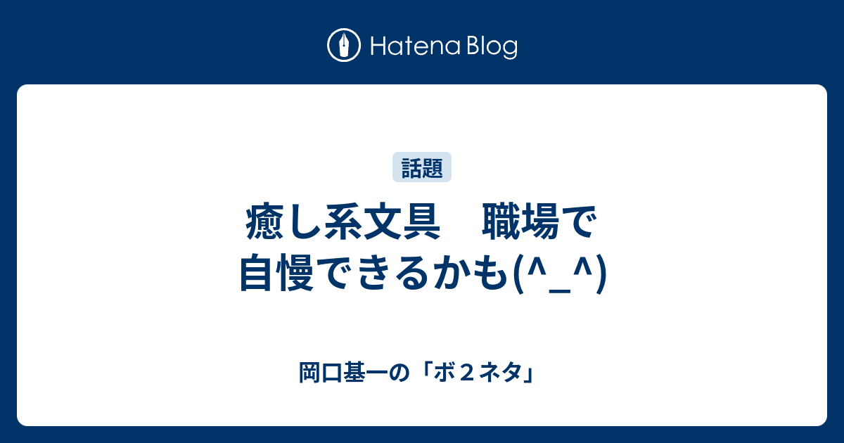 癒し系文具 職場で自慢できるかも 岡口基一の ボ２ネタ