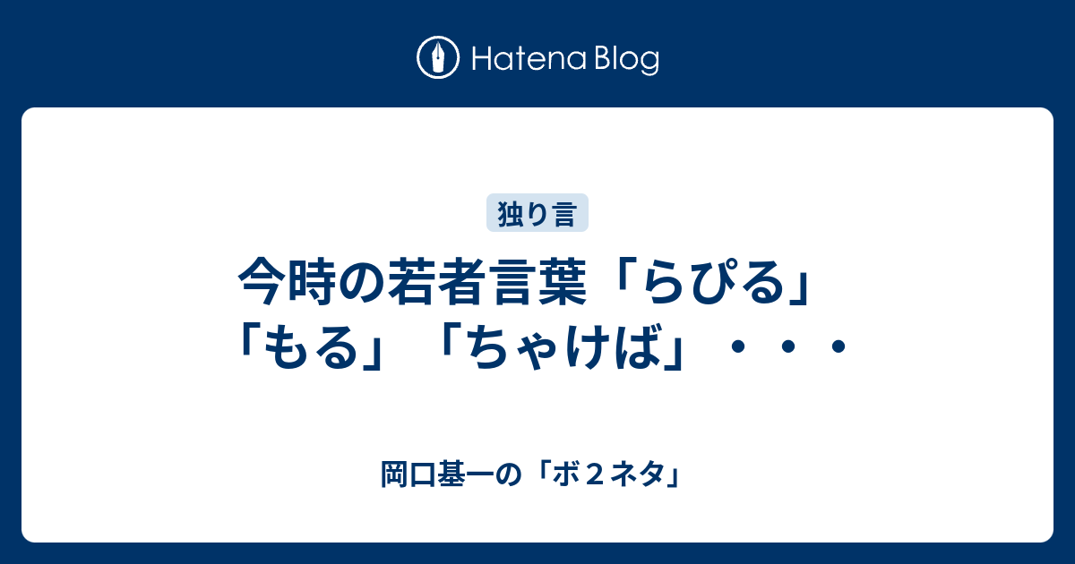 今時の若者言葉 らぴる もる ちゃけば 岡口基一の ボ２ネタ