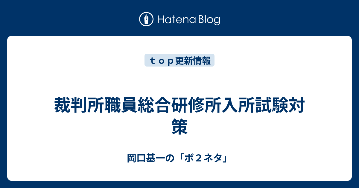 裁判所職員総合研修所入所試験対策 岡口基一の ボ２ネタ