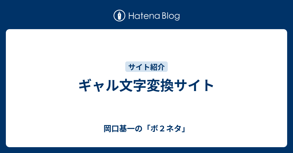 ギャル文字変換サイト 岡口基一の ボ２ネタ