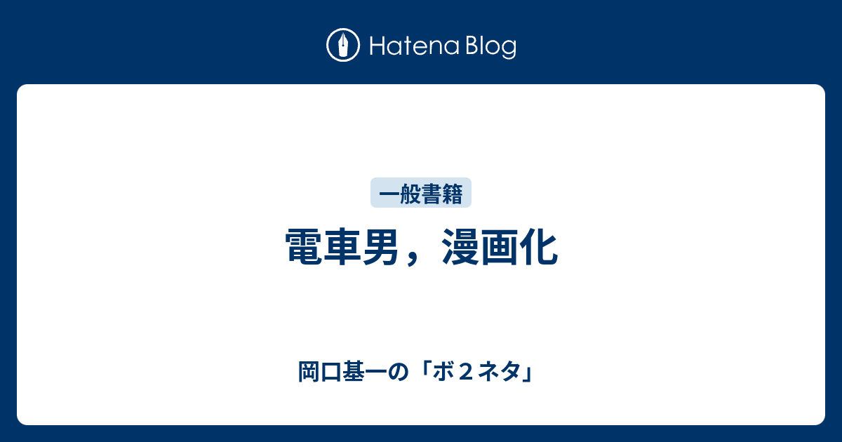 電車男 漫画化 岡口基一の ボ２ネタ
