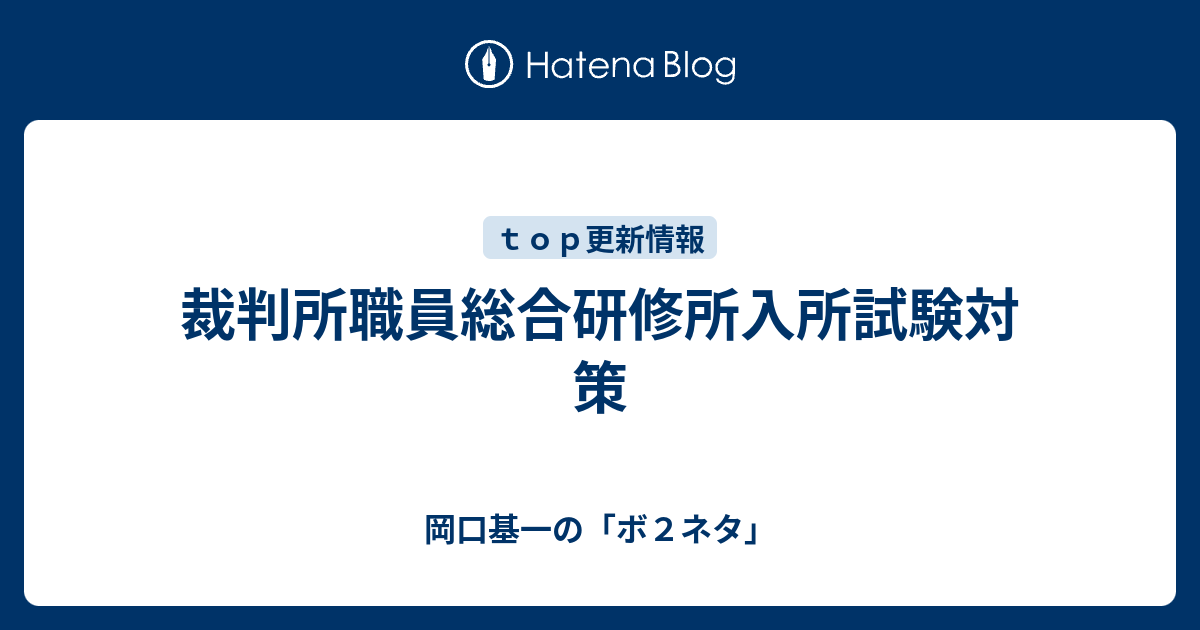 裁判所職員総合研修所入所試験対策 岡口基一の ボ２ネタ