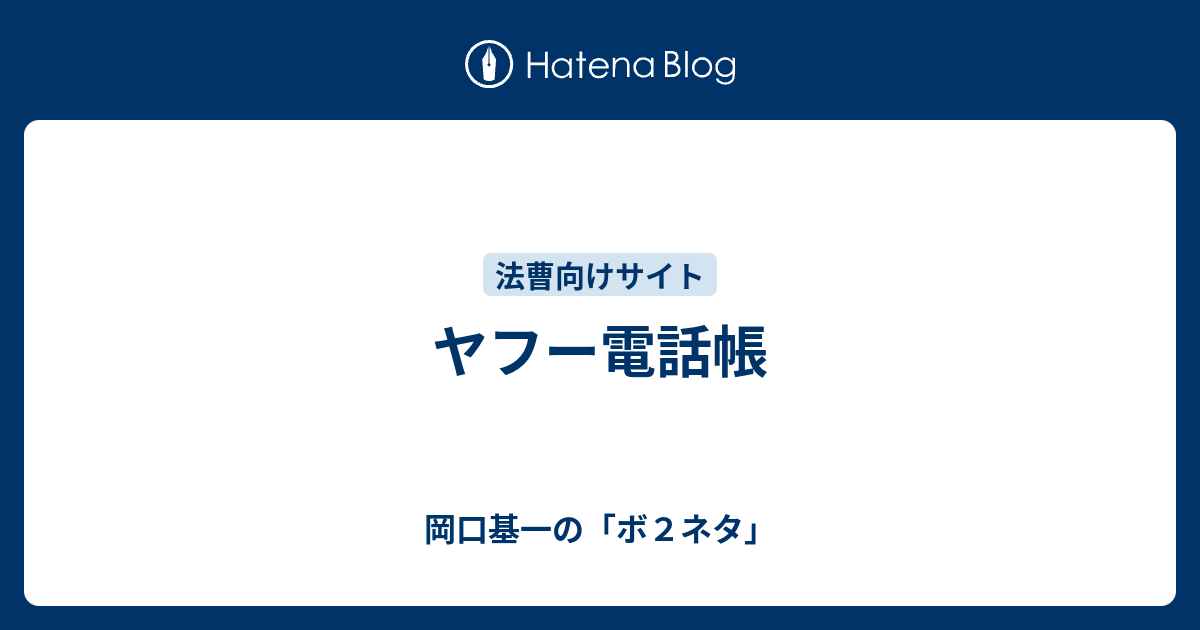 ヤフー電話帳 岡口基一の ボ２ネタ