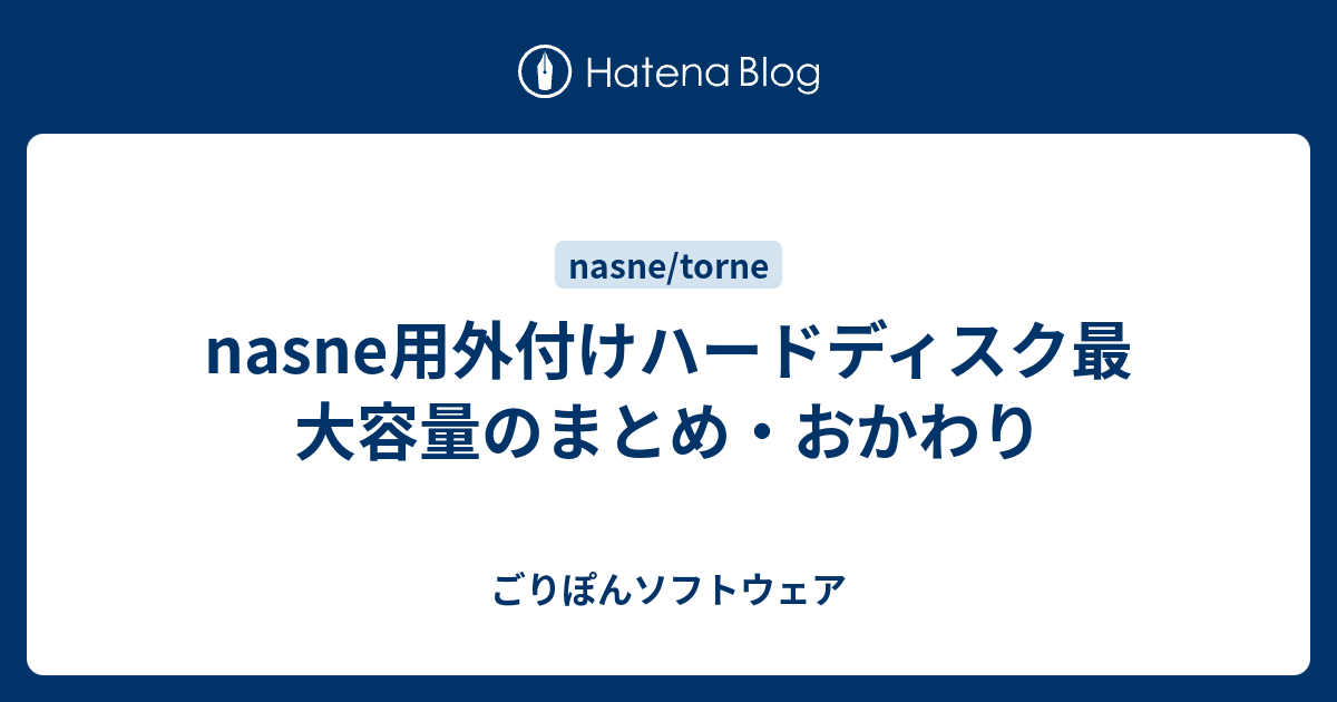 Nasne用外付けハードディスク最大容量のまとめ おかわり ごりぽんソフトウェア