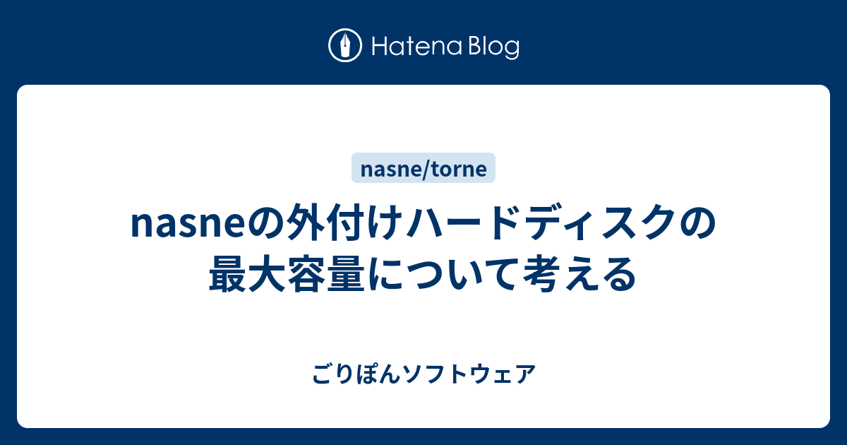 Nasneの外付けハードディスクの最大容量について考える ごりぽんソフトウェア