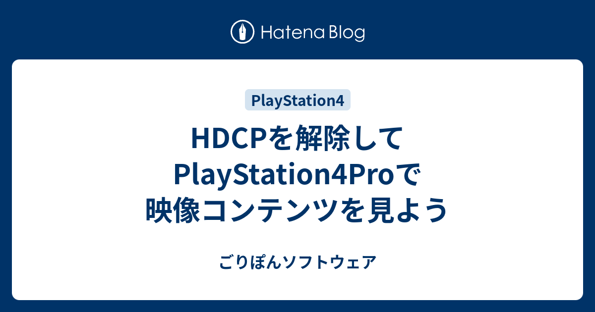 Hdcpを解除してplaystation4proで映像コンテンツを見よう ごりぽんソフトウェア