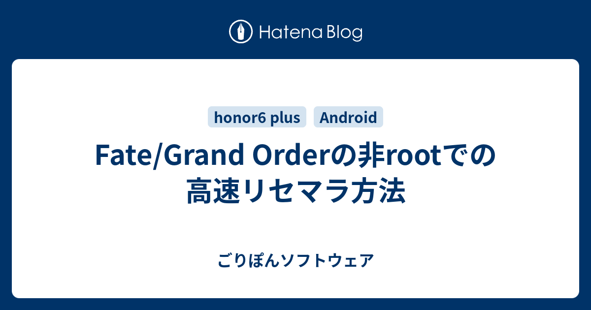 Fate Grand Orderの非rootでの高速リセマラ方法 ごりぽんソフトウェア