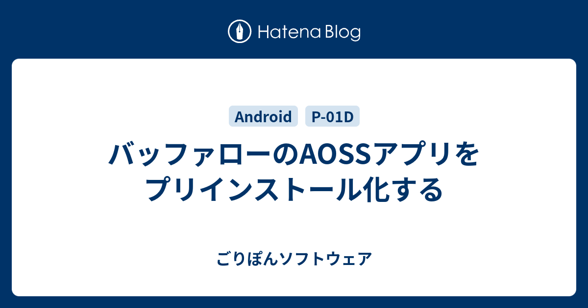 バッファローのaossアプリをプリインストール化する ごりぽんソフトウェア