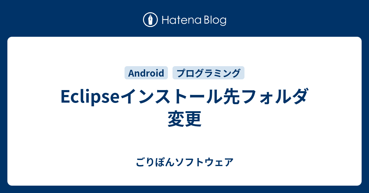 Eclipseインストール先フォルダ変更 ごりぽんソフトウェア