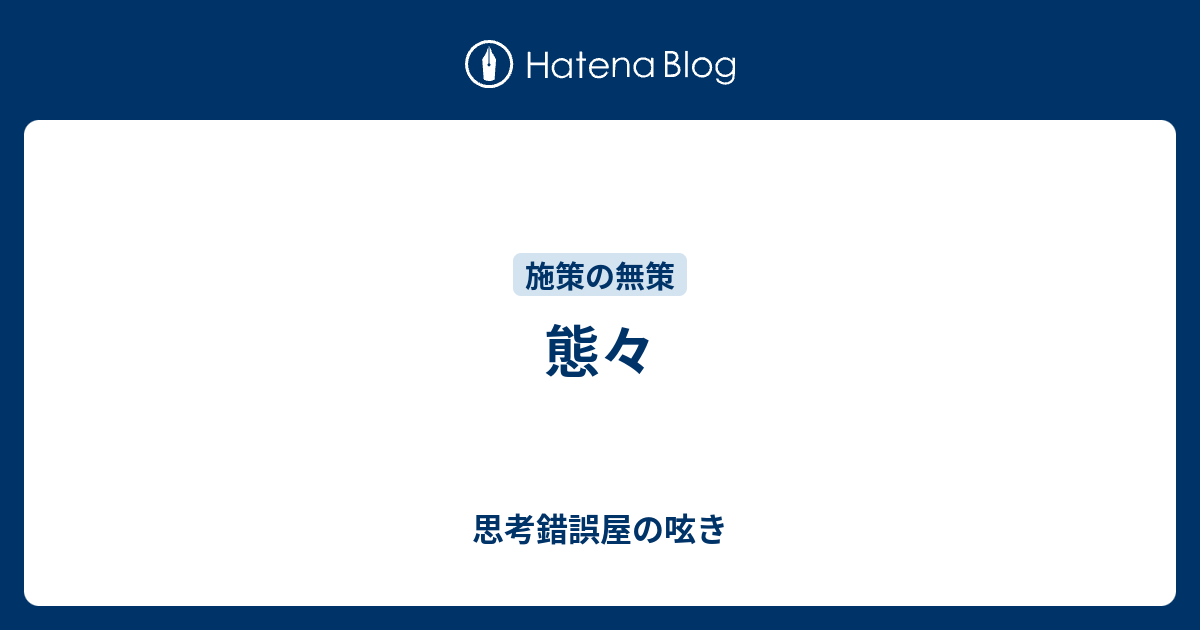 態々 - 思考錯誤屋の呟き