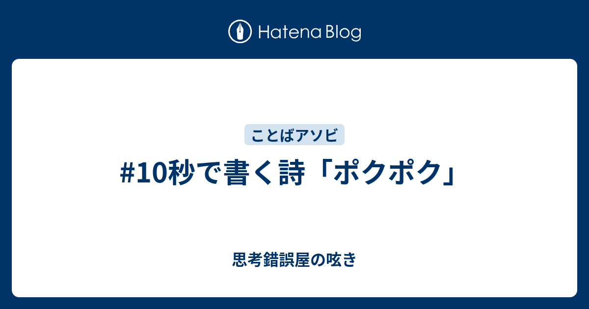 #10秒で書く詩「ポクポク」 - 思考錯誤屋の呟き