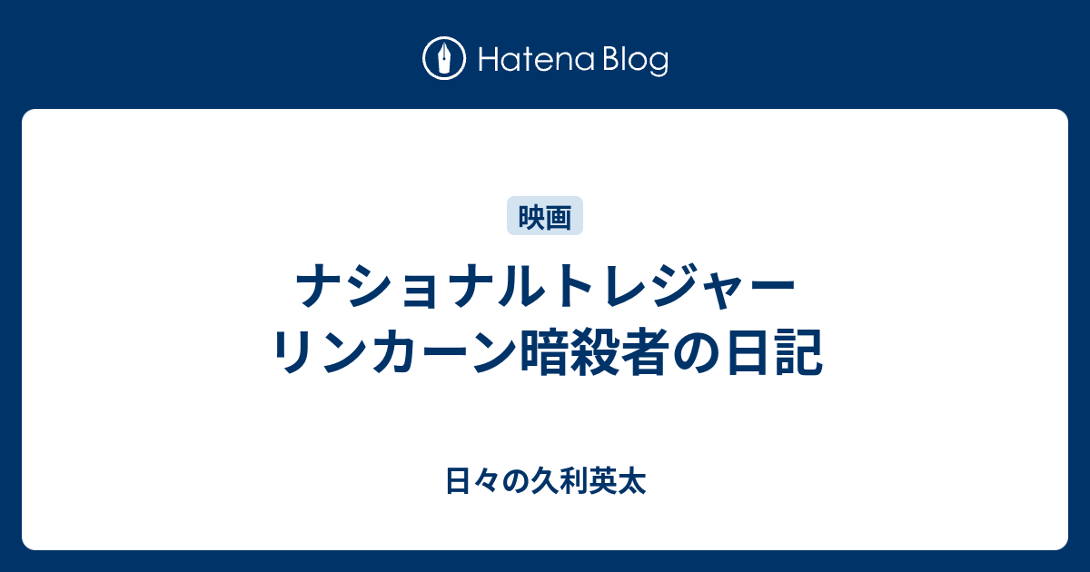 ナショナルトレジャー リンカーン暗殺者の日記 日々の久利英太