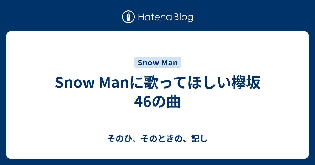 Snow Manに歌ってほしい欅坂46の曲 そのひ そのときの 記し