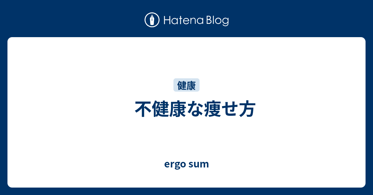 不健康な痩せ方 Ergo Sum