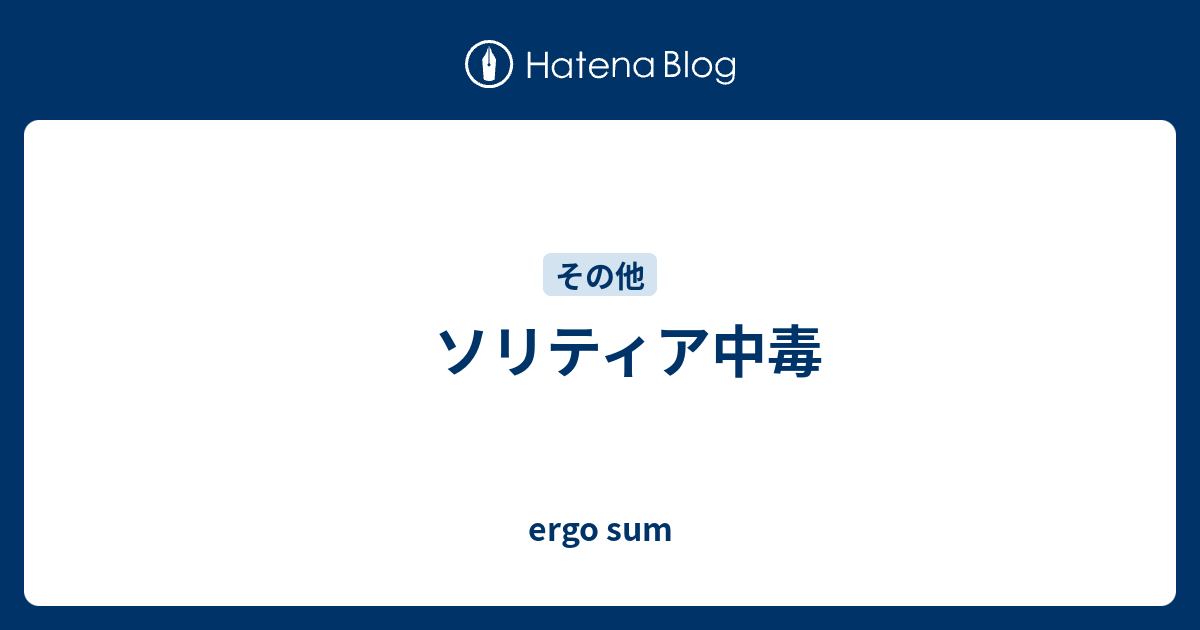 ソリティア中毒 Ergo Sum