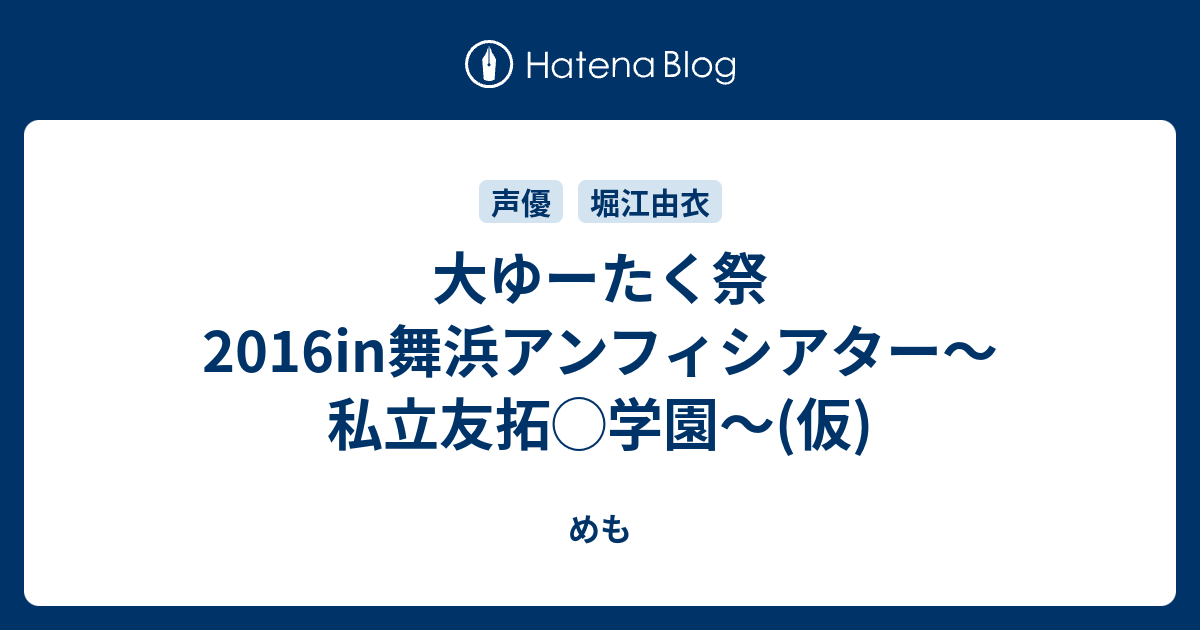 大ゆーたく祭16in舞浜アンフィシアター 私立友拓 学園 仮 めも