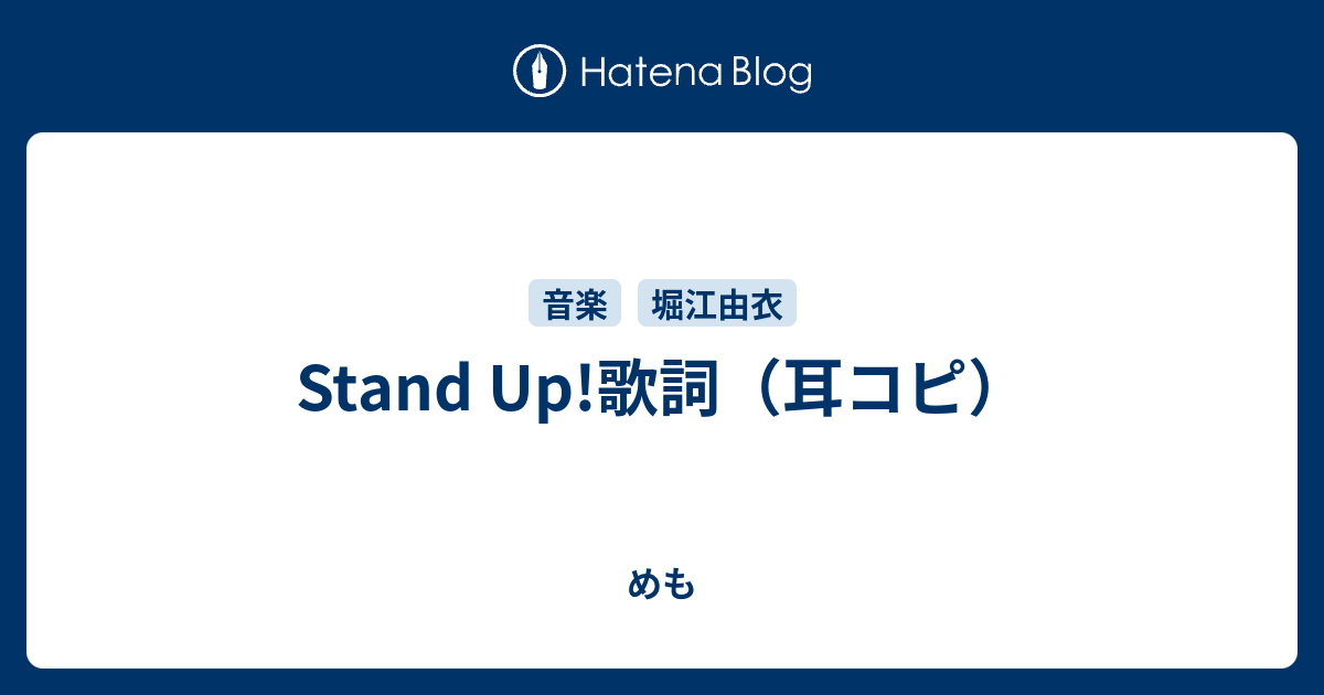 Stand Up 歌詞 耳コピ めも