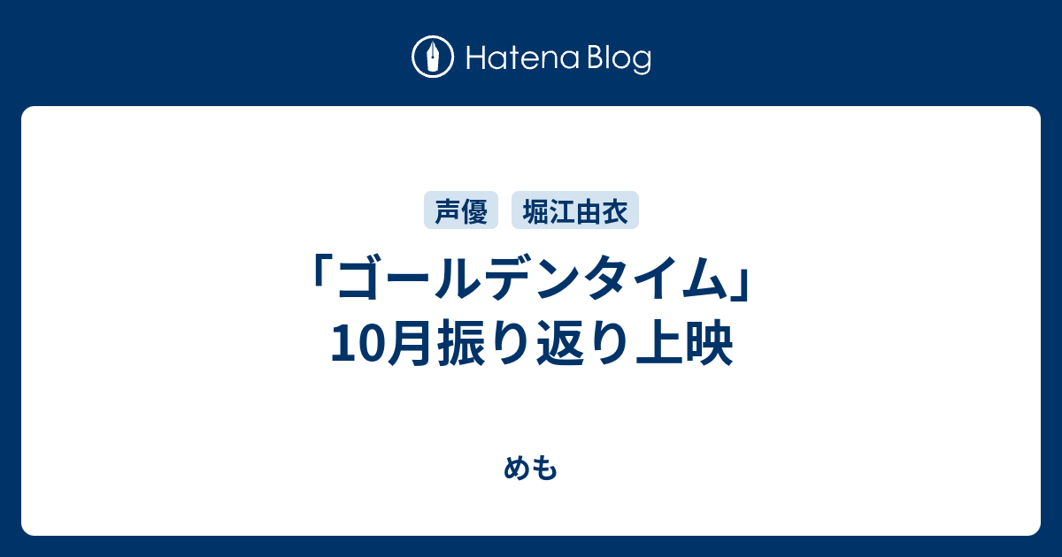 ゴールデンタイム 10月振り返り上映 めも