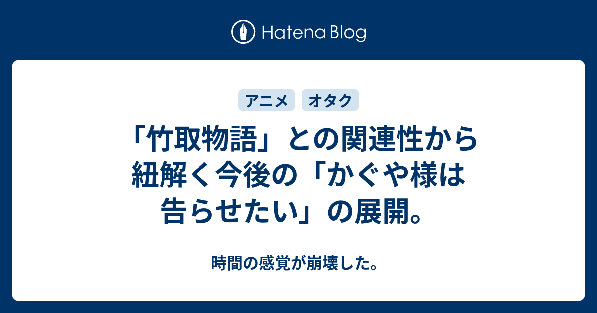 竹取物語 との関連性から紐解く今後の かぐや様は告らせたい の展開 時間の感覚が崩壊した