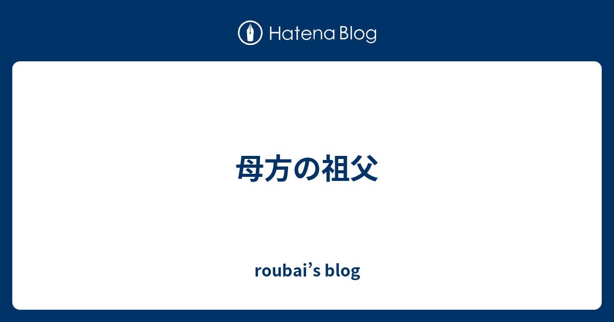 母方の祖父 - roubai’s blog