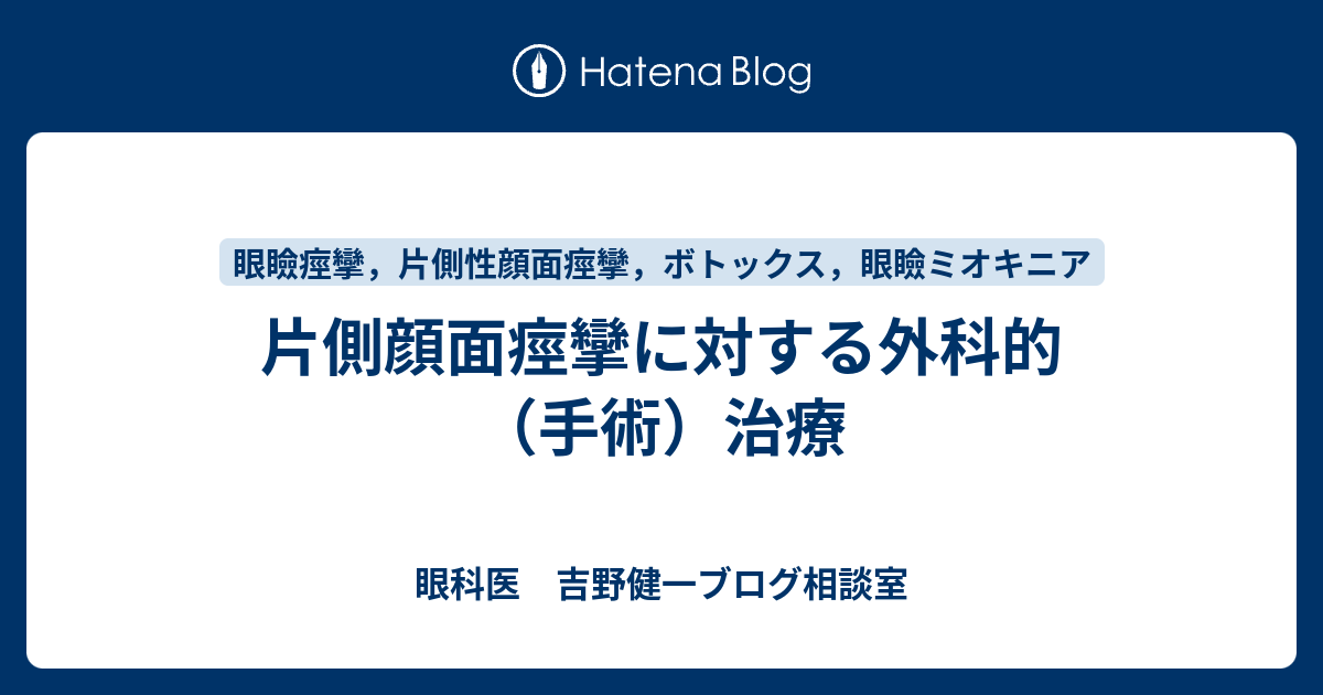 片側顔面痙攣に対する外科的 手術 治療 眼科医 吉野健一ブログ相談室