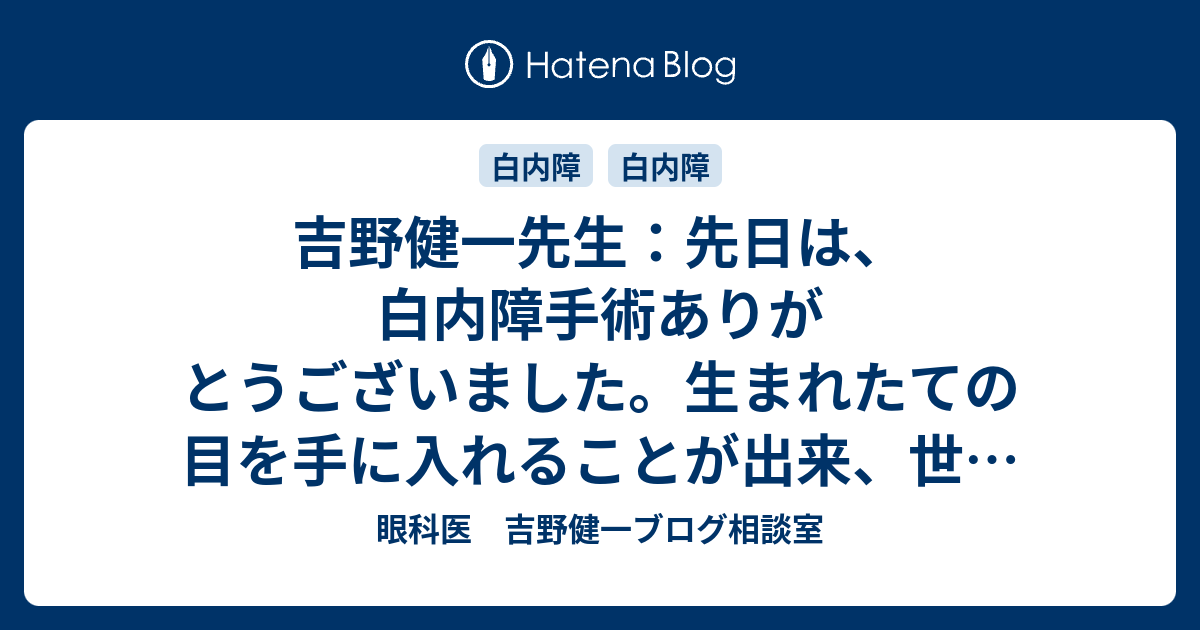 眼科医 吉野健一ブログ相談室