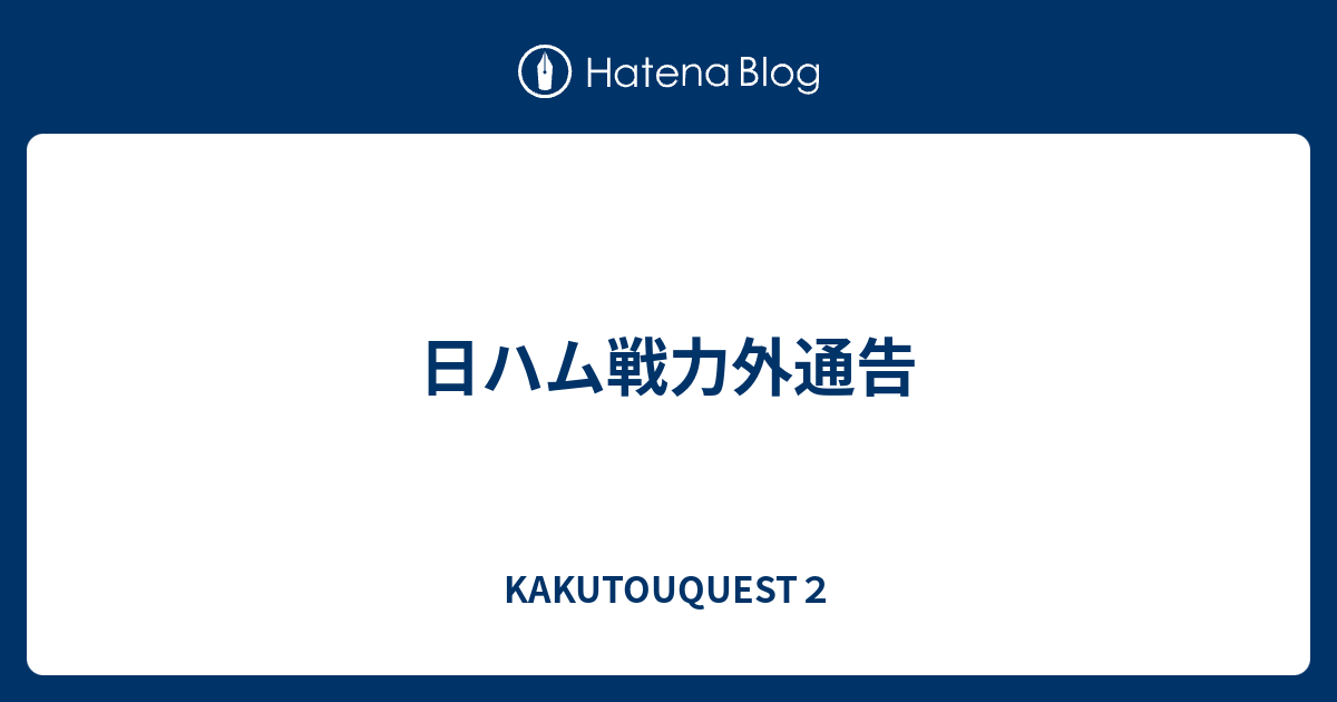 KAKUTOUQUEST２  日ハム戦力外通告