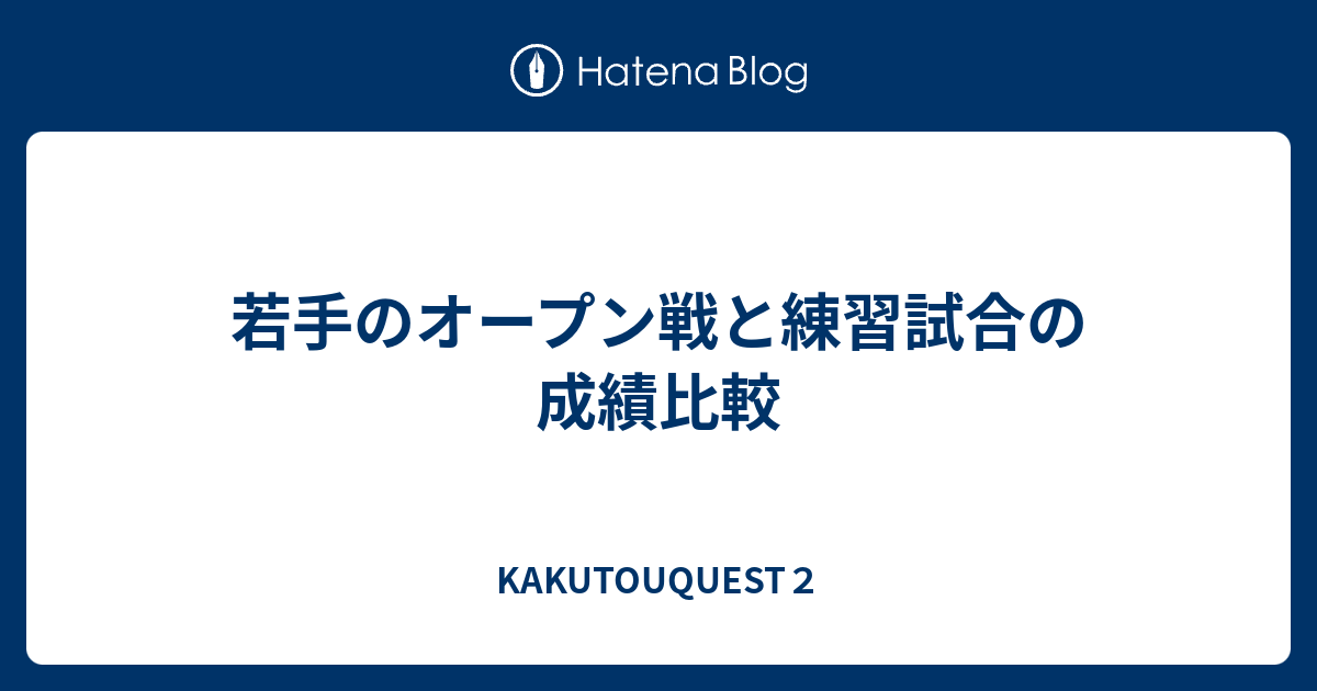 若手のオープン戦と練習試合の成績比較 Kakutouquest２