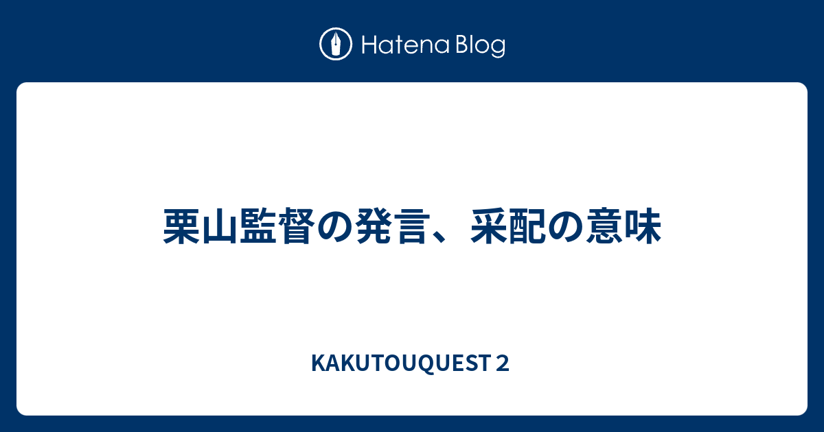 栗山監督の発言 采配の意味 Kakutouquest２