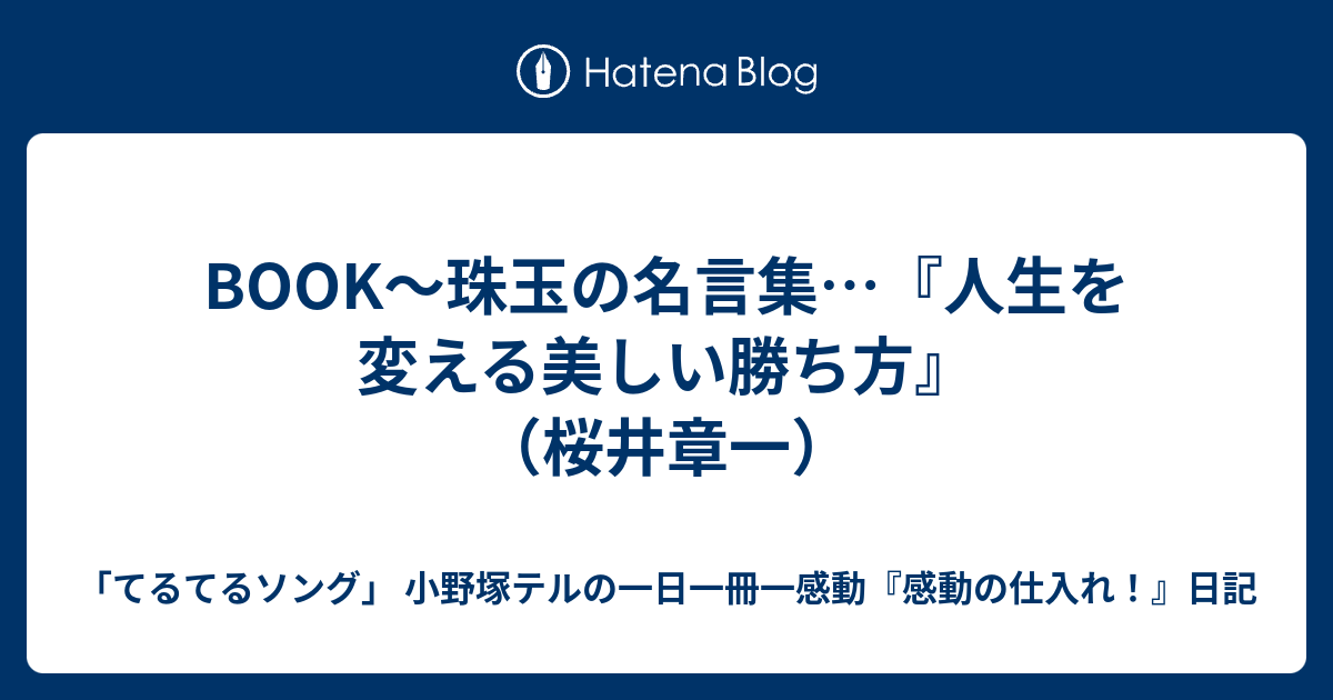 Book 珠玉の名言集 人生を変える美しい勝ち方 桜井章一 一日一冊一感動 小野塚テルの 感動の仕入れ 日記