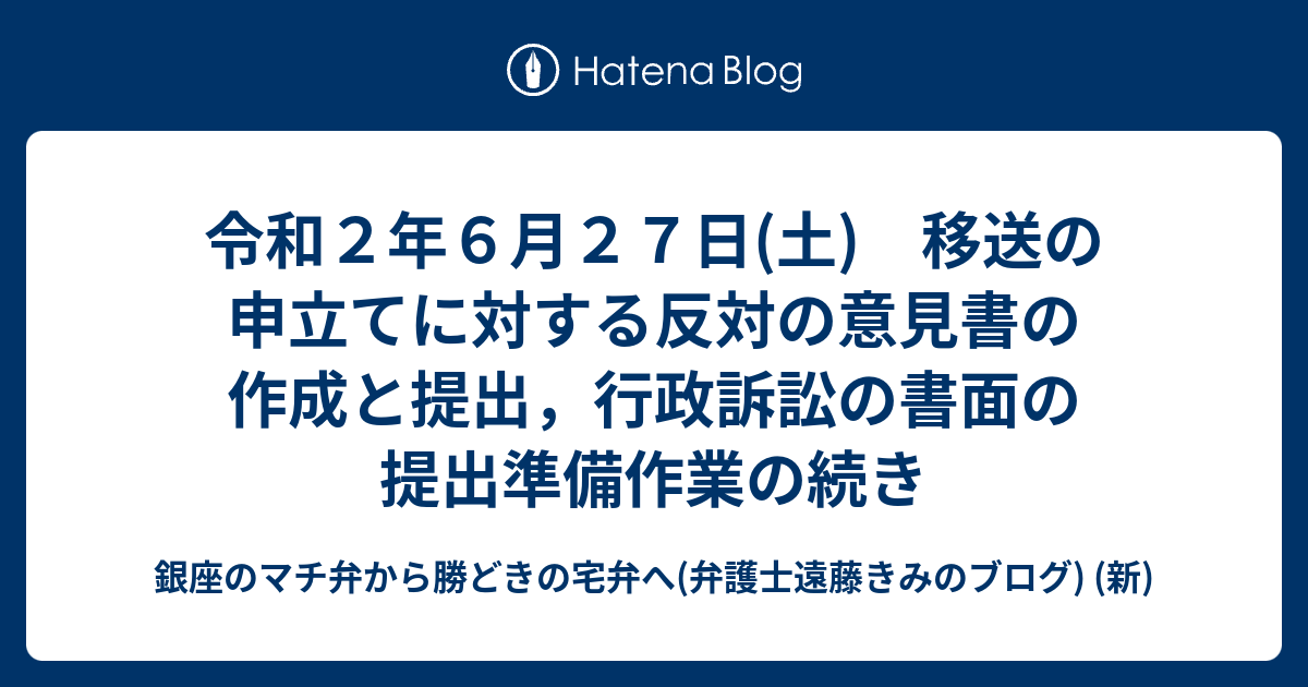 令和2年6月27日(土) 移送の申立てに対する反対の意見書の作成と提出，行政訴訟の書面の提出準備作業の続き - 銀座のマチ弁から勝どきの宅弁へ ...