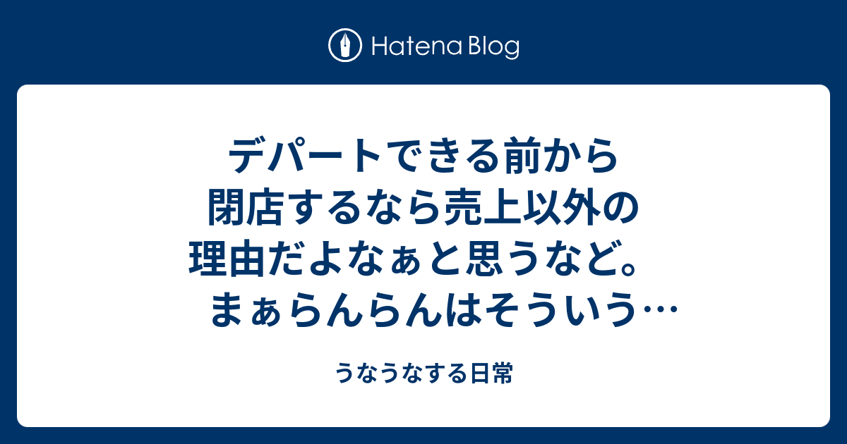 うなうなする日常