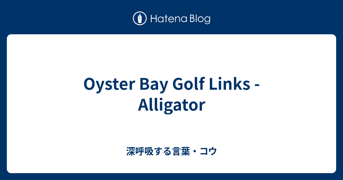 Oyster Bay Golf Links Alligator 深呼吸する言葉・コウ 1318