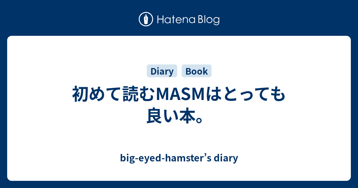 初めて読むMASMはとっても良い本。 - big-eyed-hamster's diary
