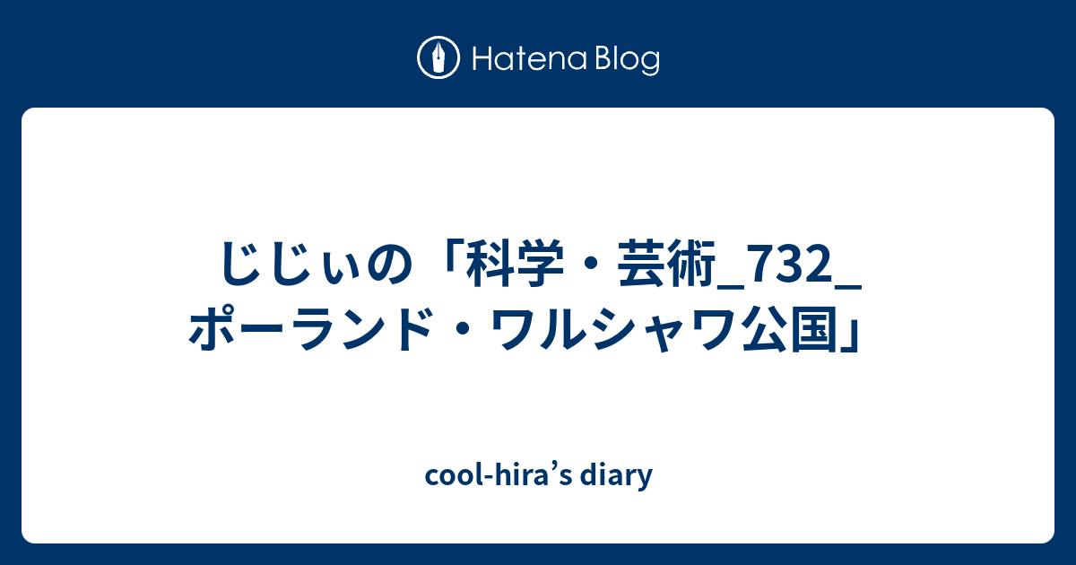 じじぃの 科学 芸術 732 ポーランド ワルシャワ公国 Cool Hira S Diary