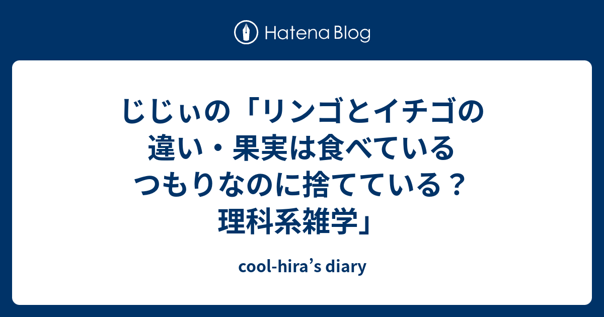 じじぃの リンゴとイチゴの違い 果実は食べているつもりなのに捨てている 理科系雑学 Cool Hira S Diary