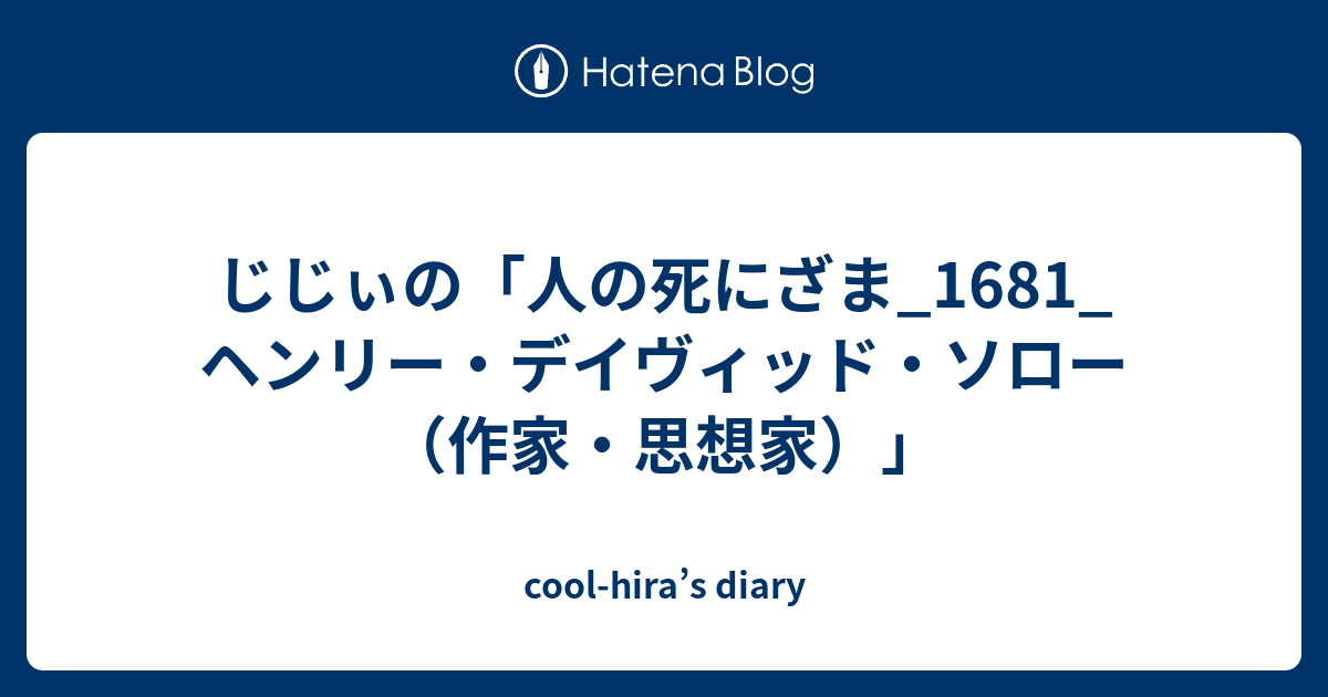 じじぃの 人の死にざま 1681 ヘンリー デイヴィッド ソロー 作家 思想家 Cool Hira S Diary