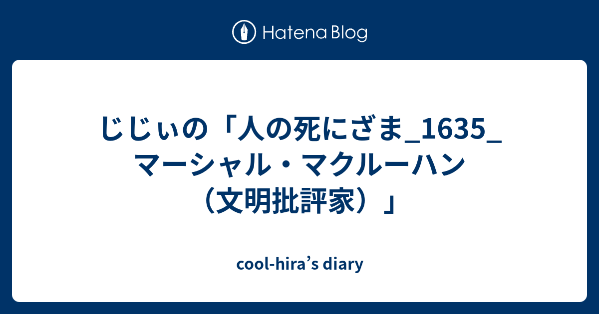 cool-hira’s diary  じじぃの「人の死にざま_1635_マーシャル・マクルーハン（文明批評家）」