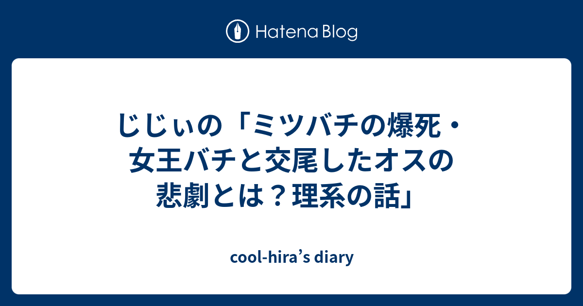 じじぃの ミツバチの爆死 女王バチと交尾したオスの悲劇とは 理系の話 Cool Hira S Diary